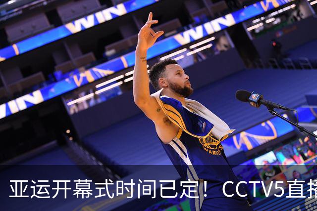 亚运开幕式时间已定！CCTV5直播，胡明轩吴愉扛旗，读懂三个信号