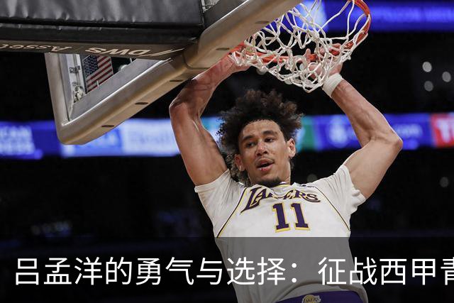 吕孟洋的勇气与选择：征战西甲青训的故事