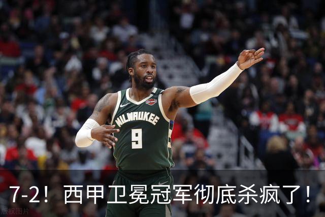 7-2！西甲卫冕冠军彻底杀疯了！6场28球，穆帅最猛开局硬是被甩得没脾气